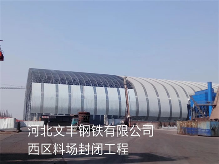 新乐文丰钢铁有限公司西区料场封闭工程